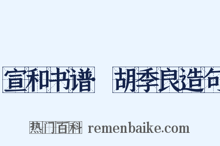 宣和书谱·胡季良造句是什么意思的图片